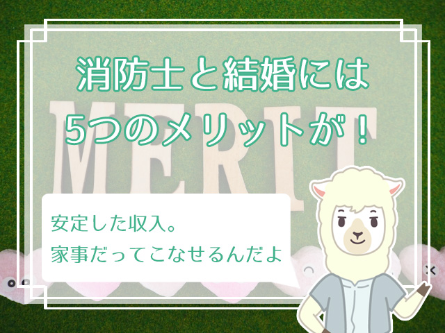 安定 消防士と結婚したい方へ 消防士の妻に求められる条件とは ハナマリ あなたに寄り添う婚活メディア