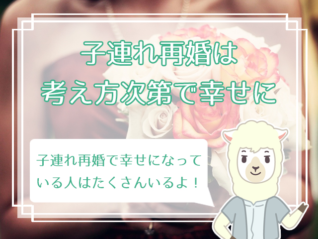 辛い 子連れ再婚で後悔する前にチェックしておきたい 7つのポイントまとめ ハナマリ あなたに寄り添う婚活メディア