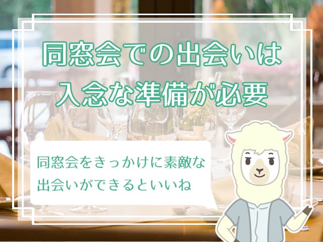 同窓会は出会える 同窓会の出会いから恋愛に発展するためのコツ ハナマリ あなたに寄り添う婚活メディア