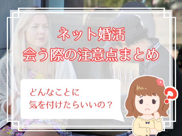 不安 ネット婚活の注意点とは 危険人物を見抜くための10のポイント ハナマリ あなたに寄り添う婚活メディア