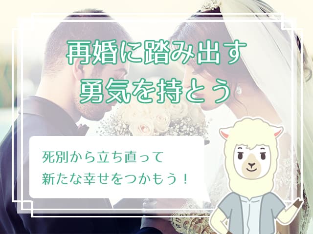 夫と死別した女性の再婚は失敗しやすい 幸せな再婚を実現する方法とは ハナマリ あなたに寄り添う婚活メディア