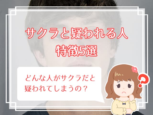 婚活パーティーのサクラを見破る方法 体験談に学ぶサクラに騙されないコツは ハナマリ あなたに寄り添う婚活メディア