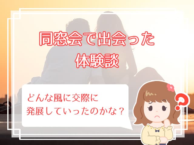 同窓会は出会える 同窓会の出会いから恋愛に発展するためのコツ ハナマリ あなたに寄り添う婚活メディア