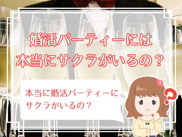 婚活パーティーのサクラを見破る方法 体験談に学ぶサクラに騙されないコツは ハナマリ あなたに寄り添う婚活メディア