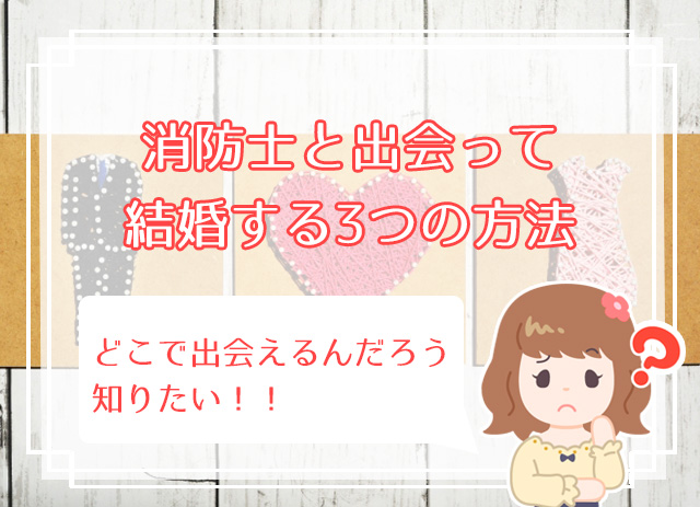 安定 消防士と結婚したい方へ 消防士の妻に求められる条件とは ハナマリ あなたに寄り添う婚活メディア