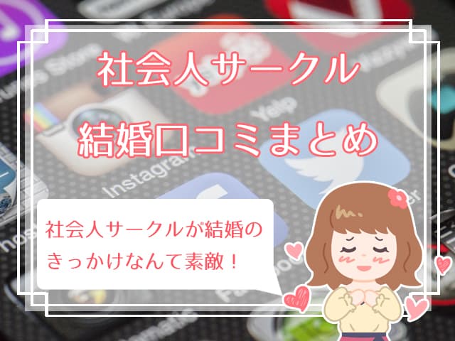 社会人サークルは出会いたい人に最適 サークルで出会いを増やす7つの方法 ハナマリ あなたに寄り添う婚活メディア