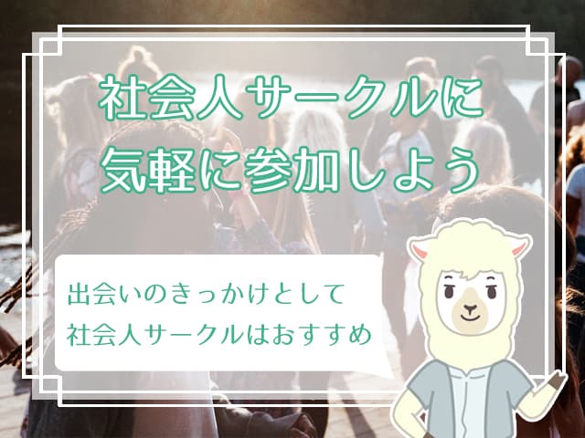 社会人サークルは出会いたい人に最適 サークルで出会いを増やす7つの方法 ハナマリ あなたに寄り添う婚活メディア