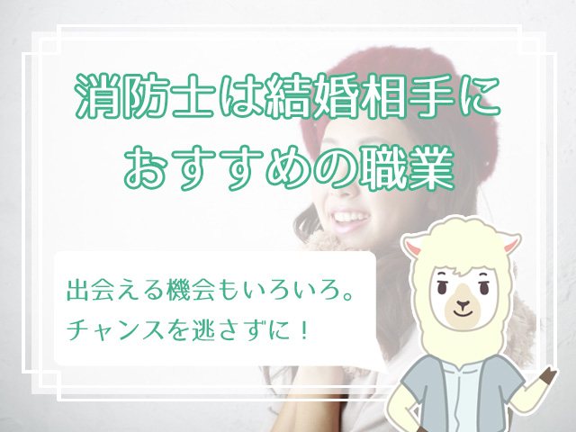 安定 消防士と結婚したい方へ 消防士の妻に求められる条件とは ハナマリ あなたに寄り添う婚活メディア