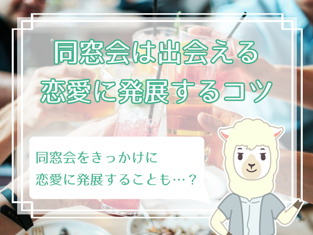 同窓会は出会える 同窓会の出会いから恋愛に発展するためのコツ ハナマリ あなたに寄り添う婚活メディア