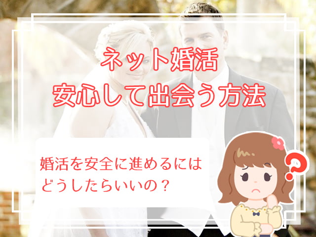 不安 ネット婚活の注意点とは 危険人物を見抜くための10のポイント ハナマリ あなたに寄り添う婚活メディア