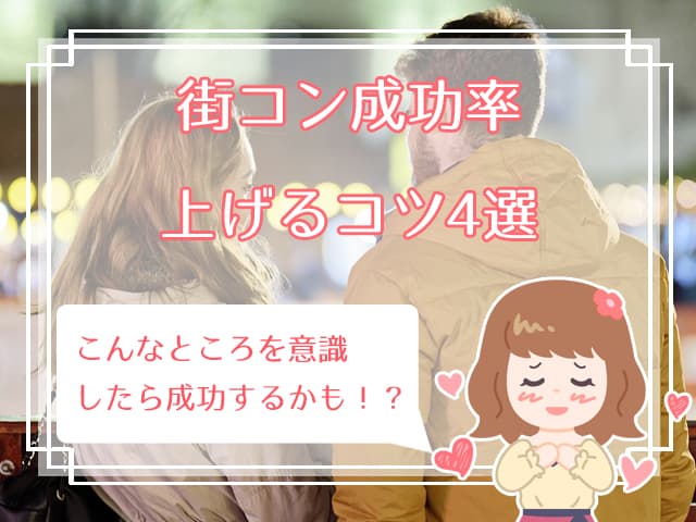 街コンの出会いの確率は 結婚はある 街コンから交際につなげる方法 ハナマリ あなたに寄り添う婚活メディア