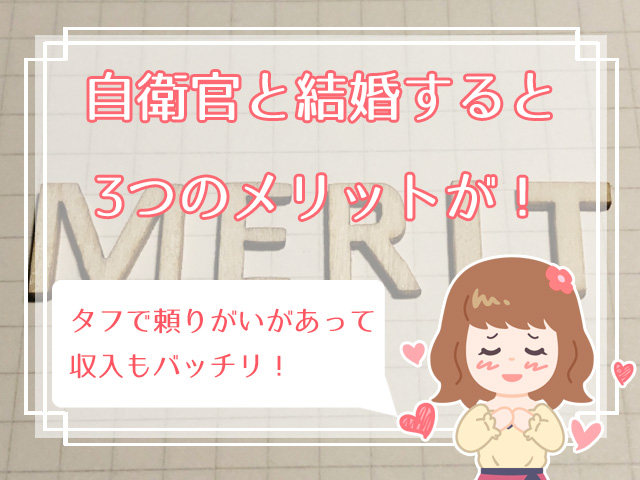 切実 自衛官と結婚したい人におすすめの婚活方法まとめ 自衛官との結婚はデメリットだらけ ハナマリ あなたに寄り添う婚活メディア