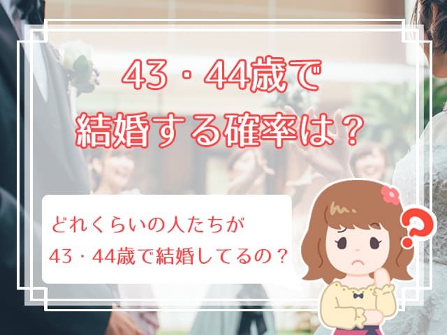 辛い 43歳 44歳の結婚はもう諦めるべき 5人の体験談から見える真実 ハナマリ あなたに寄り添う婚活メディア