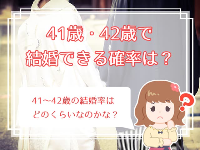 まだ遅くない 41歳 42歳女性が今から始める婚活のリアルとは 結婚は厳しい ハナマリ あなたに寄り添う婚活メディア