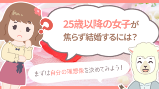 25歳 26歳 27歳女性は結婚を焦る 結婚ラッシュでも迷わない方法とは ハナマリ あなたに寄り添う婚活ブログ