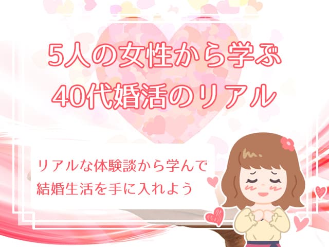 辛い 43歳 44歳の結婚はもう諦めるべき 5人の体験談から見える真実 ハナマリ あなたに寄り添う婚活メディア