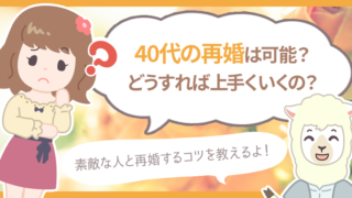 難しい 40代で再婚は不可能 バツイチ子持ちでも再婚率が上がる9つのポイント ハナマリ あなたに寄り添う婚活ブログ