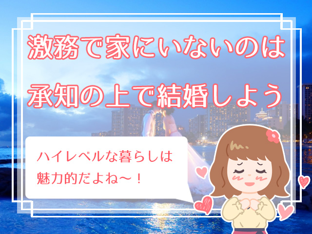 商社マンとの結婚は地獄 幸せな結婚を叶えるために覚えておきたい3つのポイント ハナマリ あなたに寄り添う婚活ブログ