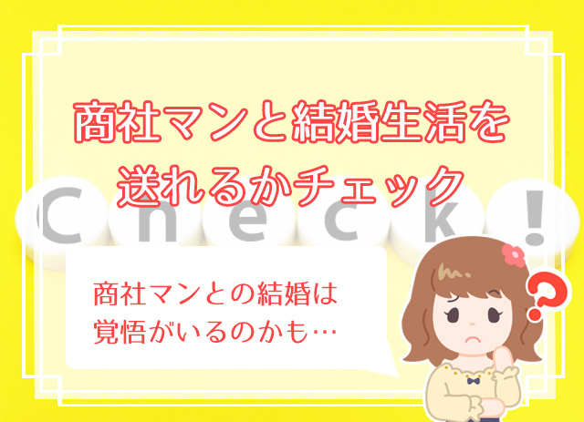 商社マンとの結婚は地獄 幸せな結婚を叶えるために覚えておきたい3つのポイント ハナマリ あなたに寄り添う婚活ブログ