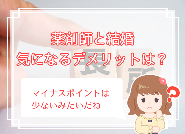 女性向け 薬剤師と結婚する方法 薬剤師と結婚するメリット デメリットは ハナマリ あなたに寄り添う婚活メディア