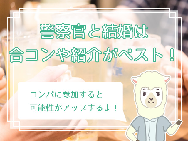 警察官と結婚するのはアリ パートナーとして見る警察官のメリット デメリットは ハナマリ あなたに寄り添う婚活ブログ