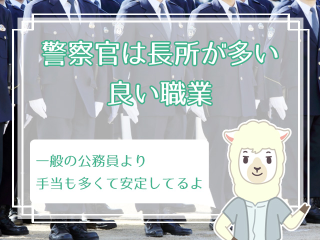 警察官と結婚するのはアリ パートナーとして見る警察官のメリット デメリットは ハナマリ あなたに寄り添う婚活ブログ