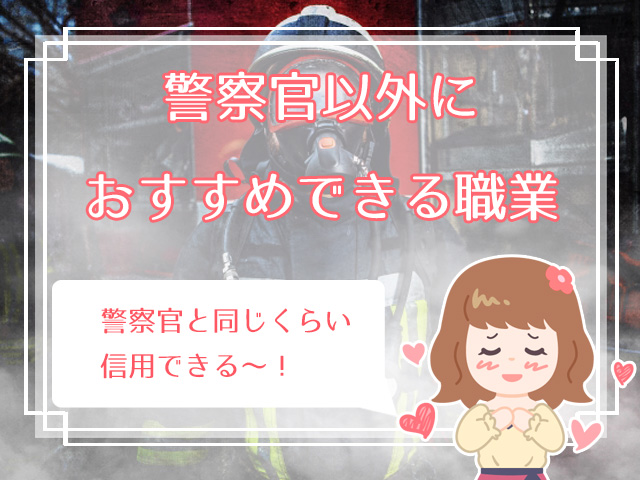 警察官と結婚するのはアリ パートナーとして見る警察官のメリット デメリットは ハナマリ あなたに寄り添う婚活ブログ