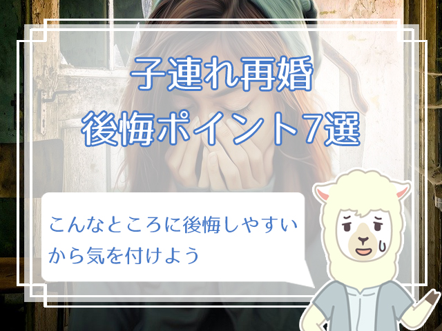 辛い 子連れ再婚で後悔する前にチェックしておきたい 7つのポイントまとめ ハナマリ あなたに寄り添う婚活ブログ