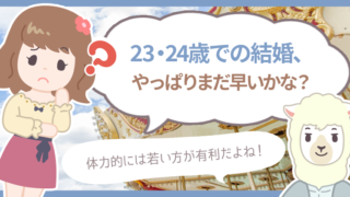 23歳 24歳女性の結婚はまだ早い 結婚してよかったこと大変だったこ ハナマリ あなたに寄り添う婚活ブログ