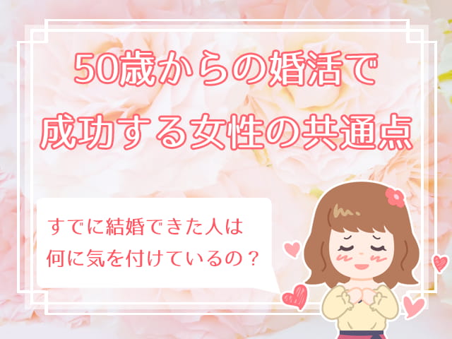 50歳で結婚したいときに気を付けるポイント5つ 50代婚活のススメ ハナマリ あなたに寄り添う婚活ブログ
