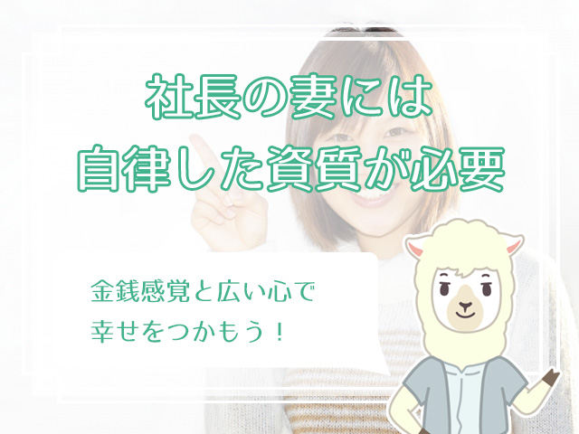 社長 経営者と結婚したい女性に必要な条件は 選ばれるための婚活方法3選 ハナマリ あなたに寄り添う婚活メディア