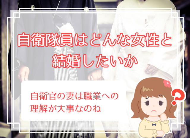 切実 自衛官と結婚したい人におすすめの婚活方法まとめ 自衛官との結婚はデメリットだらけ ハナマリ あなたに寄り添う婚活ブログ