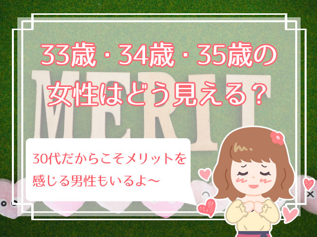 33歳 34歳 35歳で結婚できない女性の傾向は 結婚への道のり ハナマリ あなたに寄り添う婚活メディア