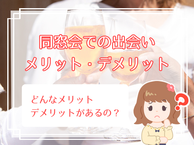 同窓会は出会える 同窓会の出会いから恋愛に発展するためのコツ ハナマリ あなたに寄り添う婚活ブログ