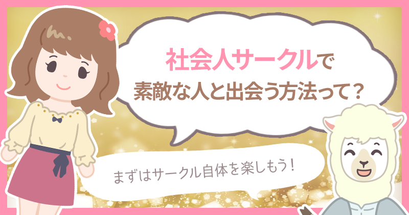 社会人サークルは出会いたい人に最適 サークルで出会いを増やす7つの方法 ハナマリ あなたに寄り添う婚活ブログ