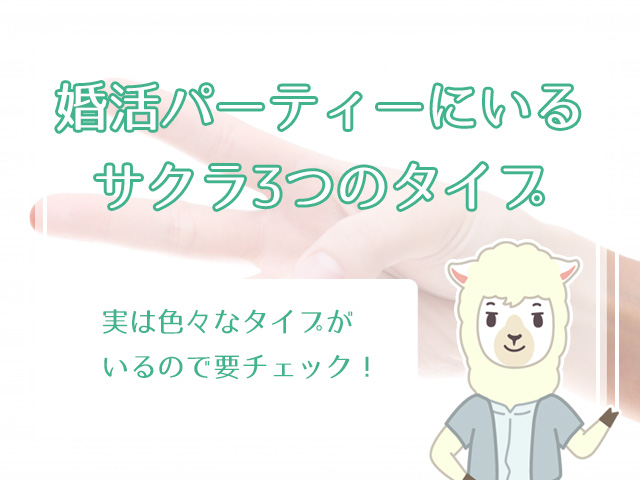 婚活パーティーのサクラを見破る方法 体験談に学ぶサクラに騙されないコツは ハナマリ あなたに寄り添う婚活メディア