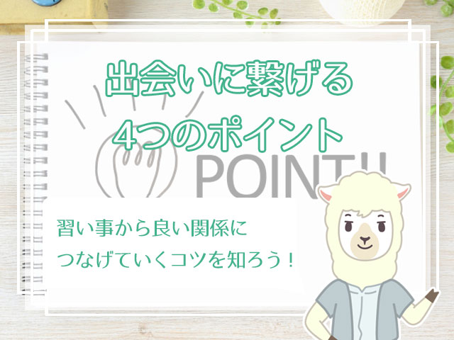 確実 出会いが多い習い事17選 出会いに繋がる習い事はコレ ハナマリ あなたに寄り添う婚活メディア