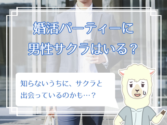 婚活パーティーのサクラを見破る方法 体験談に学ぶサクラに騙されないコツは ハナマリ あなたに寄り添う婚活メディア