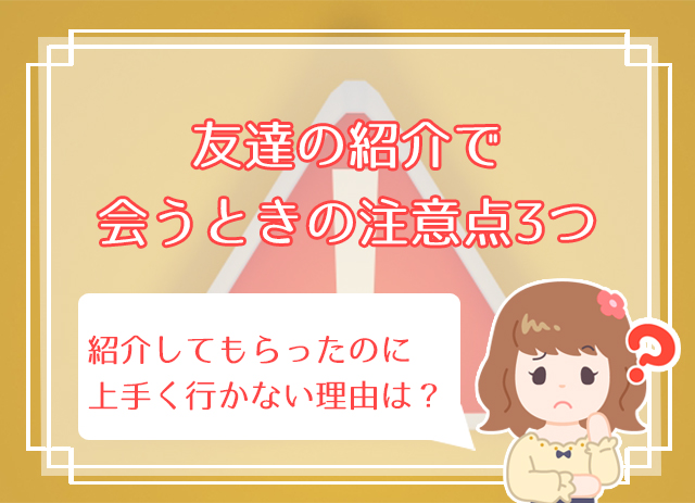 友達の紹介で付き合う方法解説 出会いから付き合うまでの流れは ハナマリ あなたに寄り添う婚活メディア