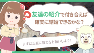 友達の紹介で付き合う方法解説 出会いから付き合うまでの流れは ハナマリ あなたに寄り添う婚活ブログ