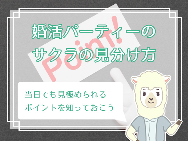 婚活パーティーのサクラを見破る方法 体験談に学ぶサクラに騙されないコツは ハナマリ あなたに寄り添う婚活メディア