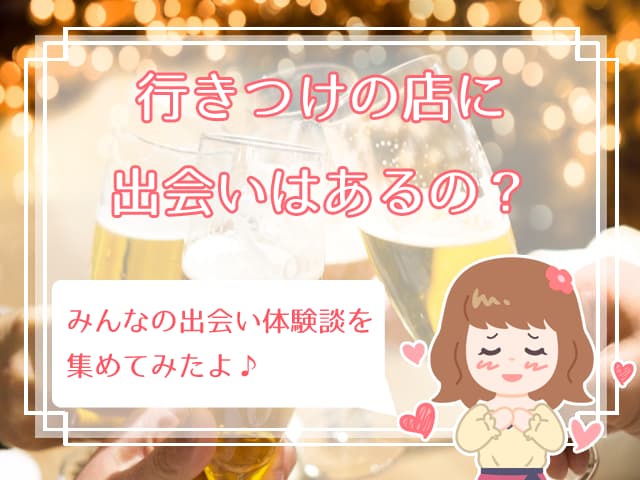 憧れ 行きつけの店の作り方は 馴染みの店で異性との出会いはある ハナマリ あなたに寄り添う婚活メディア