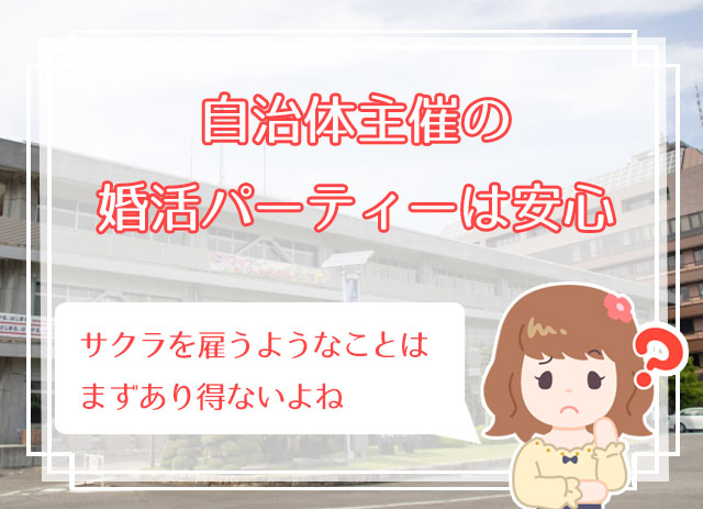 婚活パーティーのサクラを見破る方法 体験談に学ぶサクラに騙されないコツは ハナマリ あなたに寄り添う婚活メディア