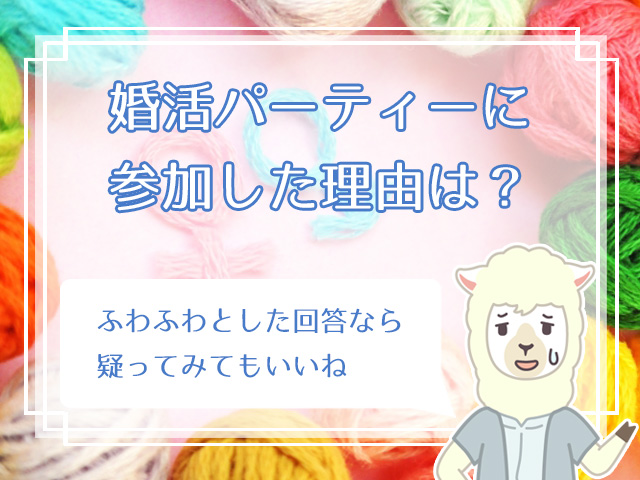 婚活パーティーのサクラを見破る方法 体験談に学ぶサクラに騙されないコツは ハナマリ あなたに寄り添う婚活メディア