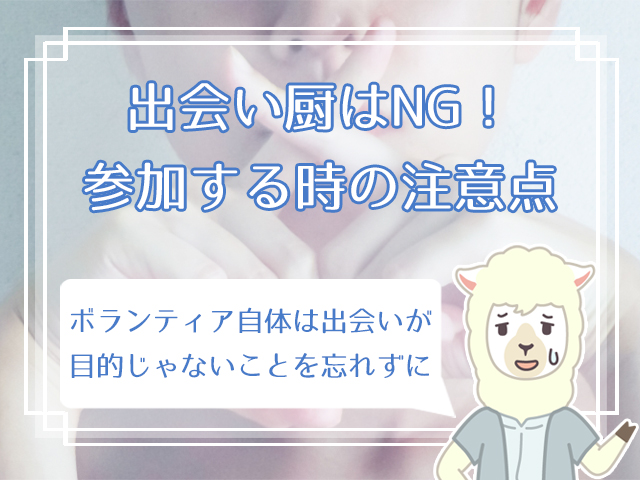 意外 ボランティアに出会いはある おすすめの活動6選と出会える理由 ハナマリ あなたに寄り添う婚活メディア