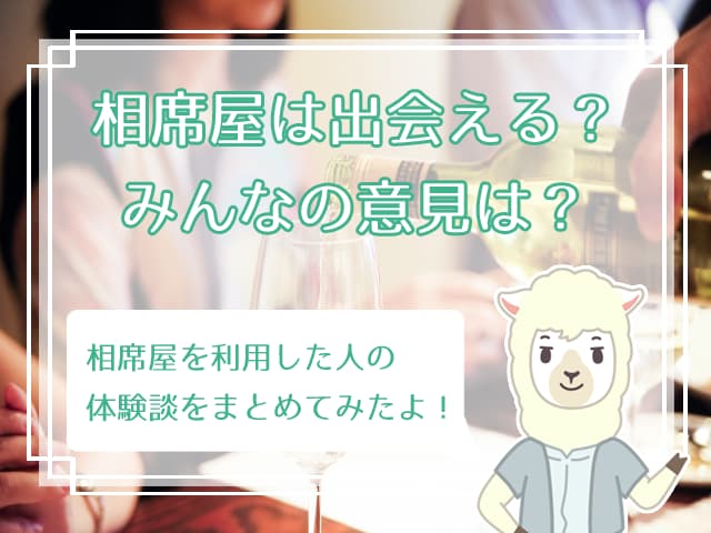 女性向け 相席屋を攻略 出会いが見つかる相席屋の攻略テクニック7選 ハナマリ あなたに寄り添う婚活メディア