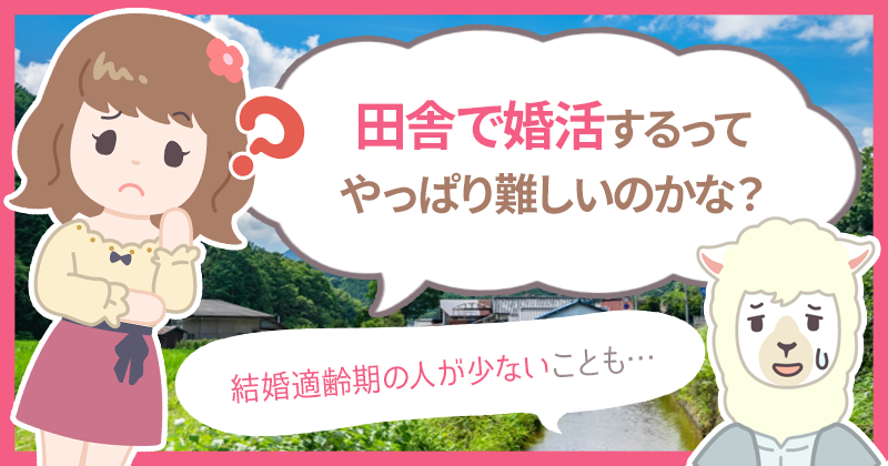 難しい 田舎で婚活するメリット デメリットと婚活を成功させる3つの方法 ハナマリ あなたに寄り添う婚活メディア