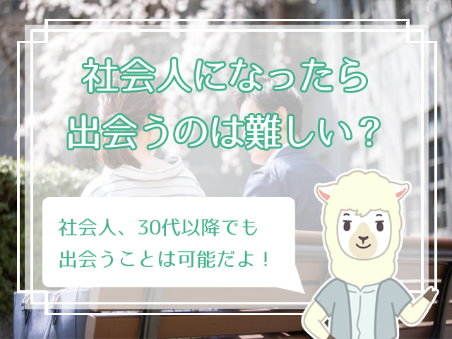 困った 出会いがない社会人女性におすすめの方法7選 30代でも出会える方法まとめ ハナマリ あなたに寄り添う婚活メディア