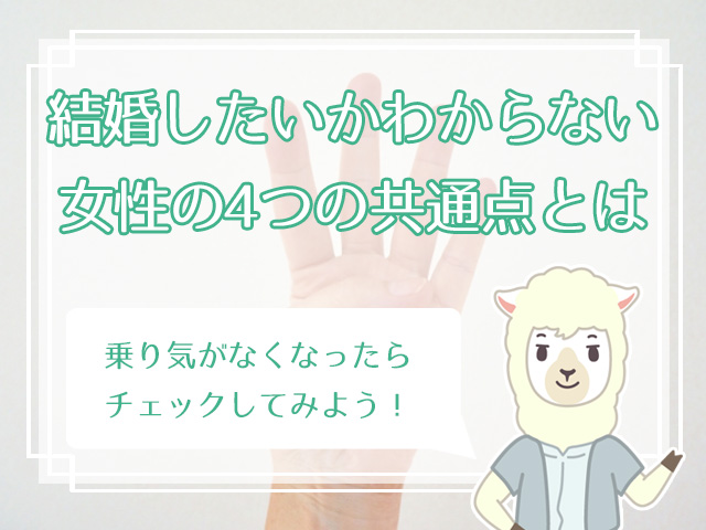 結婚したいのかわからない女性の共通点4つと 自分の本心を知る方法 ハナマリ あなたに寄り添う婚活メディア