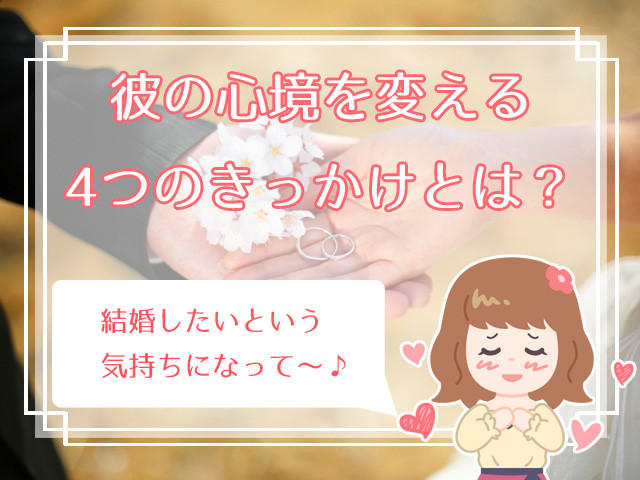 別れるべき 結婚願望がない男性の特徴5つ 心境が変わるきっかけの作り方 ハナマリ あなたに寄り添う婚活メディア